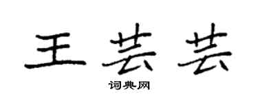 袁強王芸芸楷書個性簽名怎么寫