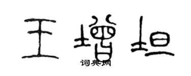 陳聲遠王增坦篆書個性簽名怎么寫