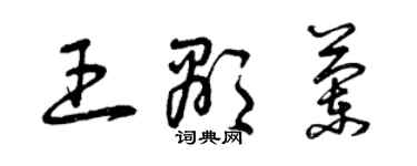 曾慶福王顯蘭草書個性簽名怎么寫