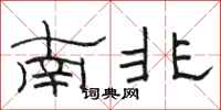 駱恆光南非隸書怎么寫