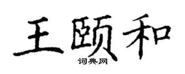 丁謙王頤和楷書個性簽名怎么寫