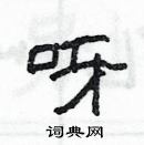 楊為國寫的硬筆隸書呀