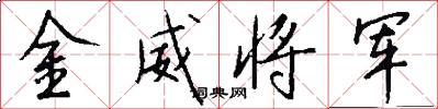 金威將軍怎么寫好看