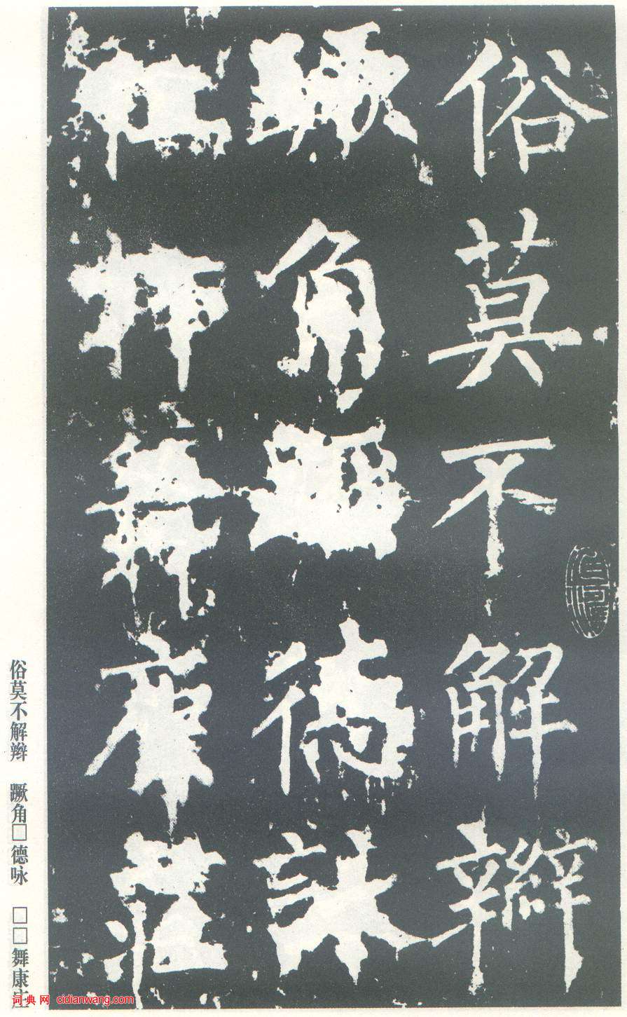 柳公權楷書《神策軍碑》