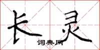 侯登峰長靈楷書怎么寫