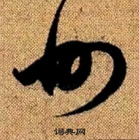 趙孟頫真草千字文中州的寫法