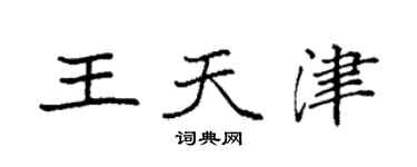 袁強王天津楷書個性簽名怎么寫