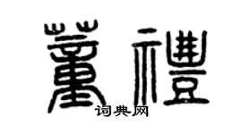 曾慶福董禮篆書個性簽名怎么寫