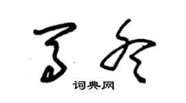 朱錫榮馬冬草書個性簽名怎么寫