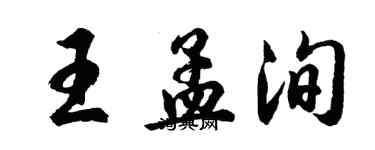 胡問遂王孟洵行書個性簽名怎么寫