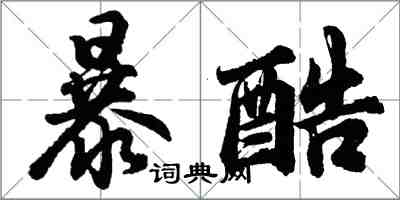 胡問遂暴酷行書怎么寫