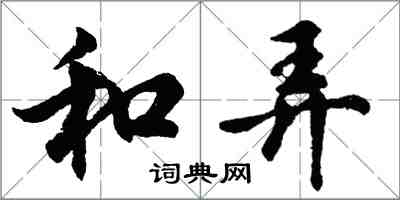 胡問遂和弄行書怎么寫