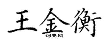 丁謙王金衡楷書個性簽名怎么寫