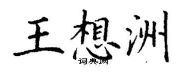 丁謙王想洲楷書個性簽名怎么寫