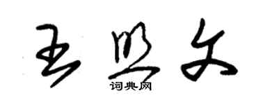 朱錫榮王照文草書個性簽名怎么寫