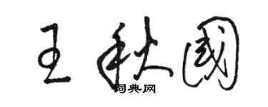 駱恆光王秋國草書個性簽名怎么寫