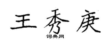 袁強王秀庚楷書個性簽名怎么寫
