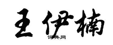 胡問遂王伊楠行書個性簽名怎么寫