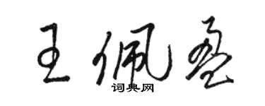 駱恆光王佩盈草書個性簽名怎么寫