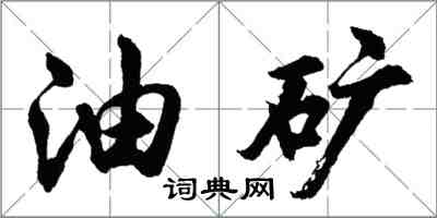 胡問遂油礦行書怎么寫