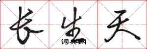 駱恆光長生天行書怎么寫
