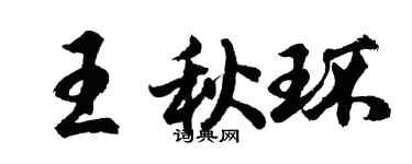 胡問遂王秋環行書個性簽名怎么寫