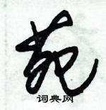 朱錫榮寫的硬筆草書苑