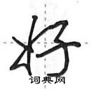 田英章寫的硬筆行書好