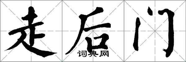 翁闓運走後門楷書怎么寫