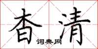 荊霄鵬杳清楷書怎么寫