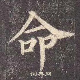 顏真卿多寶塔碑中命的寫法