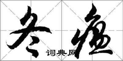 胡問遂冬瘟行書怎么寫