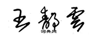 朱錫榮王靜雲草書個性簽名怎么寫