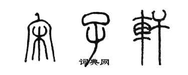 陳墨宋子軒篆書個性簽名怎么寫