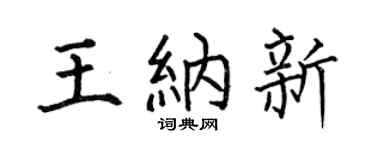 何伯昌王納新楷書個性簽名怎么寫
