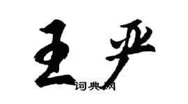 胡問遂王嚴行書個性簽名怎么寫