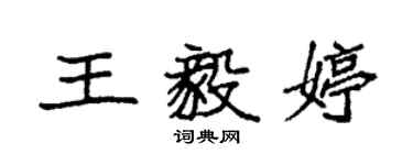 袁強王毅婷楷書個性簽名怎么寫