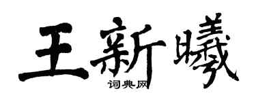 翁闓運王新曦楷書個性簽名怎么寫