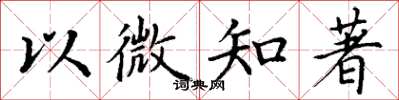 丁謙以微知著楷書怎么寫