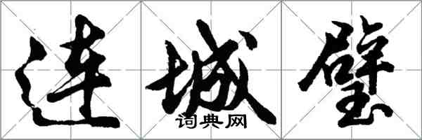 胡問遂連城璧行書怎么寫