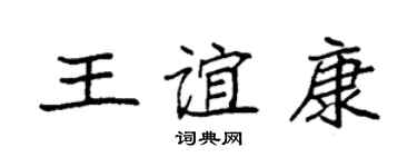袁強王誼康楷書個性簽名怎么寫