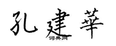何伯昌孔建華楷書個性簽名怎么寫