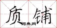 侯登峰質鋪楷書怎么寫