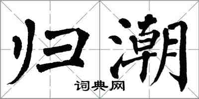 翁闓運歸潮楷書怎么寫