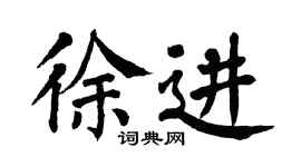 翁闓運徐進楷書個性簽名怎么寫