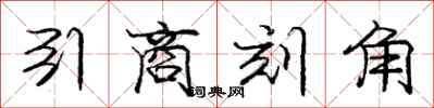 龐中華引商刻角行書怎么寫