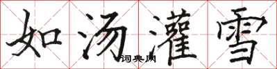 駱恆光如湯灌雪楷書怎么寫