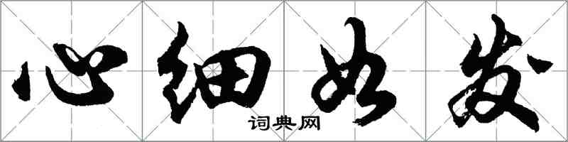 胡問遂心細如髮行書怎么寫