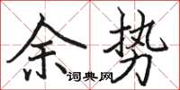 駱恆光余勢楷書怎么寫