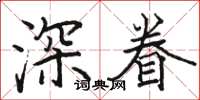 駱恆光深眷楷書怎么寫